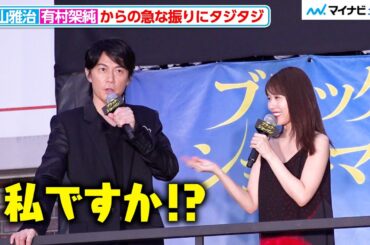 有村架純からの急な振りに、福山雅治がタジタジ「私ですか！？」『ブラック・ショーマン』公開直前イベント