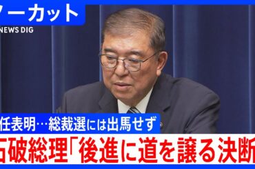 【後進に道を譲る決断】石破総理が記者会見で辞任を正式表明　自身は総裁選に出馬しない考え示す【ノーカット】