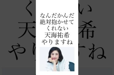 #天海祐希 #女優 #なりきり #ネタ #女王の教室 #有名 #懐かしい #セリフ #トーク #やってみた #youtube #youtubeshorts #shorts