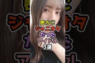密かにジャニオタだったアイドル3選#アイドル #雑学 #乃木坂46 #日向坂46 #櫻坂46 #伊藤理々杏 #小坂菜緒  #白石麻衣