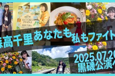 森高千里“あなたも私もファイト‼︎"黒磯公演へ🩵推し活 ライブVlog 2025.07.20🩵