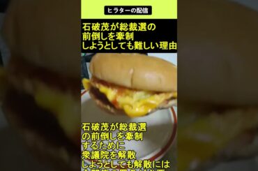 石破茂 が総裁選の前倒しを牽制しようとしても難しい理由 2025.09.06 ヒラターの配信 ショート #shorts