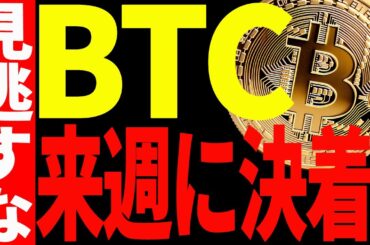 【仮想通貨】ビットコイン来週決着⁉暴落？それとも上昇？今後は○○での値動きが超重要！