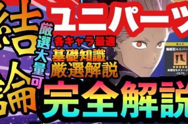 【怪獣８号】キャラを簡単に最強へ!!!ユニパーツの基本　キャラ別優先や厳選や最高数値まで全て解決完全版!!ユニパーツ徹底解説!!　新作アプリ攻略　スマホゲーム　THE GAME