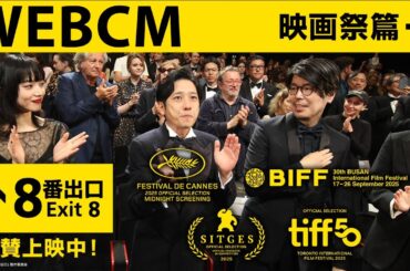 映画『８番出口』＜WEBCM 映画祭篇＞【絶賛上映中！】