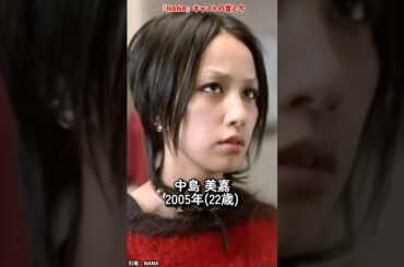 『NANA-ナナ-』キャストの昔と現在 #NANA #映画 #ドラマ #中島美嘉