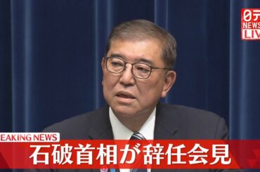 【リプレイ】石破首相が「辞任」を表明　午後6時から緊急会見  ──（日テレNEWS LIVE）