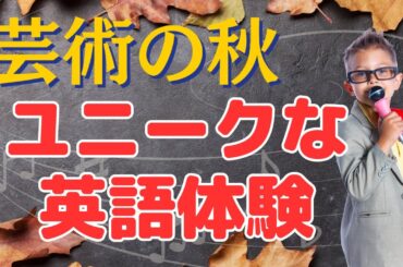 英語がアートに変わる！すべてオリジナルのユニークレッスン【芸術の秋】