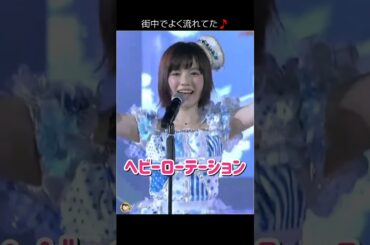 【街中でよく流れてた】ヘビーローテーション 【ぱるる部分のみ】 #島崎遥香 #ぱるる #AKB48 #大島優子 #篠田麻里子 #小嶋陽菜 #板野友美 #指原莉乃 #渡辺麻友 #Shorts