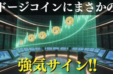 【仮想通貨速報】ドージコインに強気サイン！XRPは下落ターゲットへ？次の展開を徹底解説
