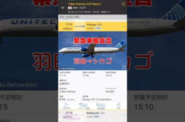 羽田-シカゴ便が緊急事態宣言をしました　#緊急事態宣言 #羽田空港 #ユナイテッド航空