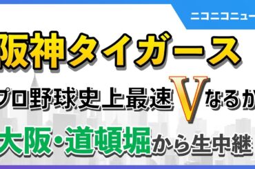【阪神優勝】大阪･道頓堀 規制の様子は？DJポリスも投入 現地から生中継｜プロ野球史上最速V