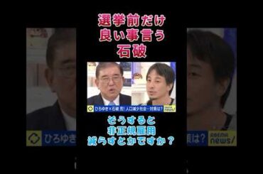 選挙前だけ良いこと言う石破【自民党総裁選】【総裁選前倒し】