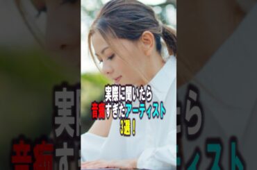 実際に聞いたら音痴すぎたアーティスト3選‼️ #雑学 #プチ知識 #雑学ショート #女性芸能人 #倉木麻衣 #ももいろクローバーz #持田香織