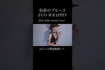EGO-WRAPPIN 色彩のブルース　※本日19時より歌枠ライブ配信します🎙️