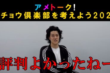 アメトークダチョウ倶楽部を考えよう2025