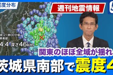 【週刊地震情報】茨城県南部の地震で関東のほぼ全域が揺れる