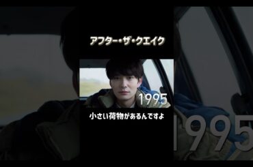 【アフター・ザ・クエイク】#映画 #村上春樹 #岡田将生 #橋本愛 #鳴海唯 #堤真一 #のん #錦戸亮 #アフターザクエイク #shorts  #邦画