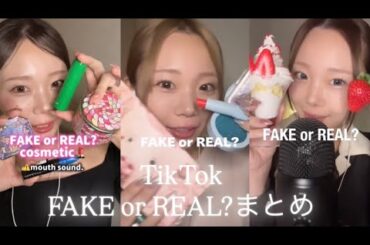 【ASMR】FAKE or REAL? TikTokまとめ😪💤