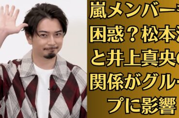嵐メンバーも困惑？松本潤と井上真央の関係がグループに影響【緊迫噂】熱愛の証拠動画流出？松本潤と井上真央のスマホ映像が拡散【衝撃流出】
