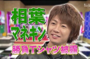 ひみつの嵐ちゃん x マネキンファイブ テーマ夏の勝負Tシャツ x 深田恭子とワンコ祭 開催!柴咲コウにまさかの熱湯銃が!?『無邪気な笑顔』大野智の場合