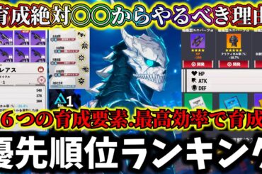 【怪獣8G】育成大損する前に見て！絶対にやるべき最高効率育成優先順位ランキングTOP6について徹底解説【怪獣8号 THE GAME】