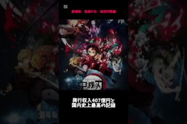 日本一興行収入が多い映画と少ない映画　（実際に正式には不明）#鬼滅の刃 #映画 #無限列車編 #興行収入 #デイジーベル