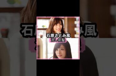 可愛い過ぎる！石原さとみさんの前髪を解説！！#shorts#前髪#石原さとみ