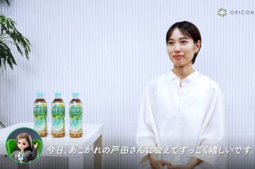 リカちゃんが“憧れ”の戸田恵梨香に直撃インタビューで大興奮！「本当に綺麗で感動しました」　爽健美茶新CM「潤う BeauteaBlend」篇＆インタビュー