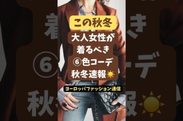 【2025秋冬】大人女性が着るべき⑥色「60スタイル」コーディネート🌈40代50代60代70代スナップ解説