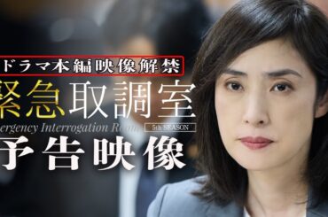 【予告】「緊急取調室」（15秒）