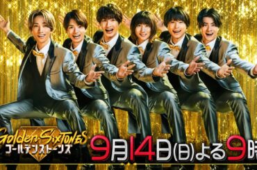 「Golden SixTONES」久保田利伸・菊池風磨・広瀬すずと激ウマグルメをかけたゲームで遊ぶ60分！9月14日（日）よる9時