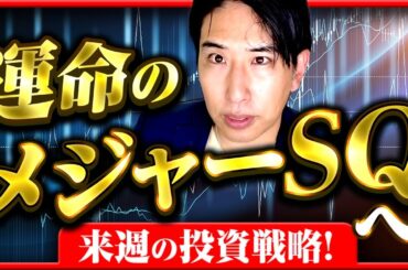 【運命のメジャーSQへ】日本株、日経平均株価の来週の投資戦略！投資の鍵は概算要求！