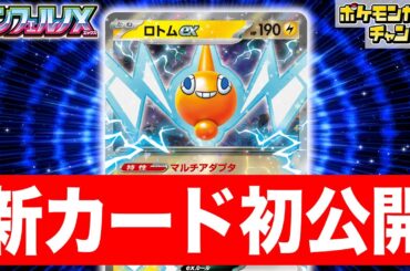 【初公開】ロトムたちがポケモンのどうぐを2枚つけられるように…！？新登場のロトムexを解説！【インフェルノX/ポケカ/ポケモンカード】