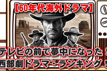 【ゆっくり解説】【60年代海外ドラマ】テレビの前で夢中になった！西部劇ドラマ・ランキングTOP10！