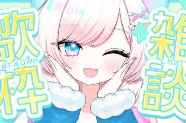 【歌枠/karaoke】雑談多め！初見さんも大歓迎♡軽やかにぽんぽんおしゃべり！chat【#茶々プラムム/vtuber】