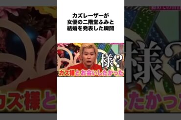 二階堂ふみと結婚したカズレーザー#shorts #お笑い芸人 #芸人