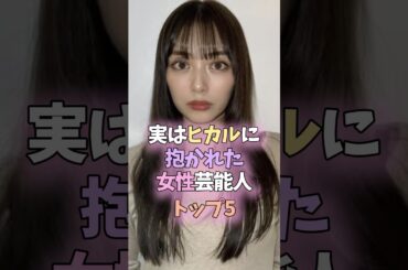 実はヒカルに抱かれた女性芸能人トップ5 #芸能人 #女性芸能人 #雑学 #玉城ティナ #門りょう #内田理央 #松村沙友理 #乙凪美優