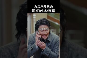 ご愁傷様です… #合法制裁お客様は所詮お客様です #ショートドラマ #ショートフィルム