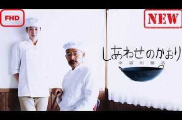 【ドラマ フル】しあわせのかおり【サスペンスドラマ】