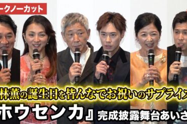 【トークノーカット】小林薫、戸塚純貴、満島ひかり、宮崎美子、ピエール瀧、木下麦監督が登壇！アニメ映画『ホウセンカ』完成披露舞台あいさつ