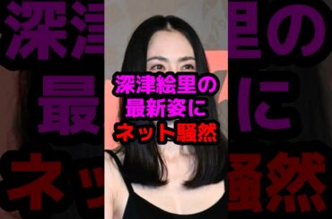 深津絵里の最新姿にネット騒然 #芸能人 #芸能ニュース #深津絵里