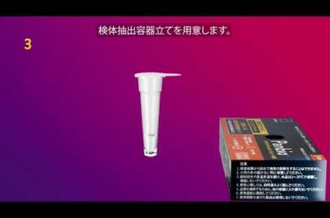 Panbio™ COVID-19/Flu A&B パネル（一般用SARSコロナウイルス抗原・インフルエンザウイルス抗原キッド） 使用方法動画