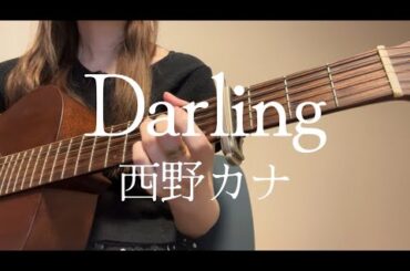 Darling/西野カナ【ギター弾き語りcover】