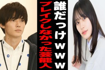 誰wwwww思ったよりブレイクしなかった芸能人