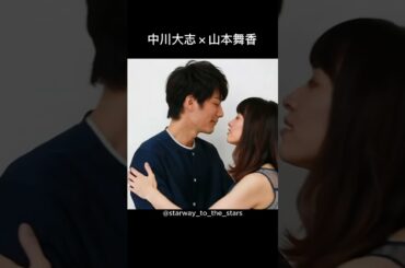 中川大志×山本舞香【#南くんの恋人 】