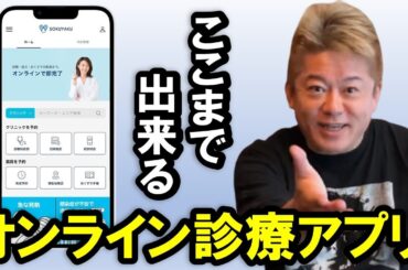 【ホリエモン】オンライン診療アプリ「SOKUYAKU」の実力！ラジオ生放送中に「オンライン診療～薬の当日配送」を実践してみたら想定以上に凄すぎた【堀江貴文 切り抜き】