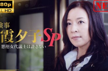 【日本のドラマ】 火曜ドラマゴールド　検事 霞 夕子SP　悪徳女代議士は許さない【ドラマフル】
