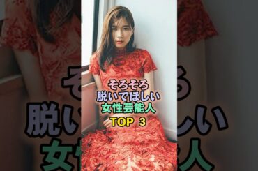 そろそろ頑張ってほしい女性芸能人TOP3#芳根京子