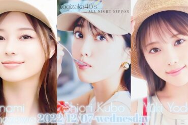 2022-12-07 乃木坂46のオールナイトニッポン - 久保史緒里・梅澤美波・与田祐希 (乃木坂46) ※re-edit.